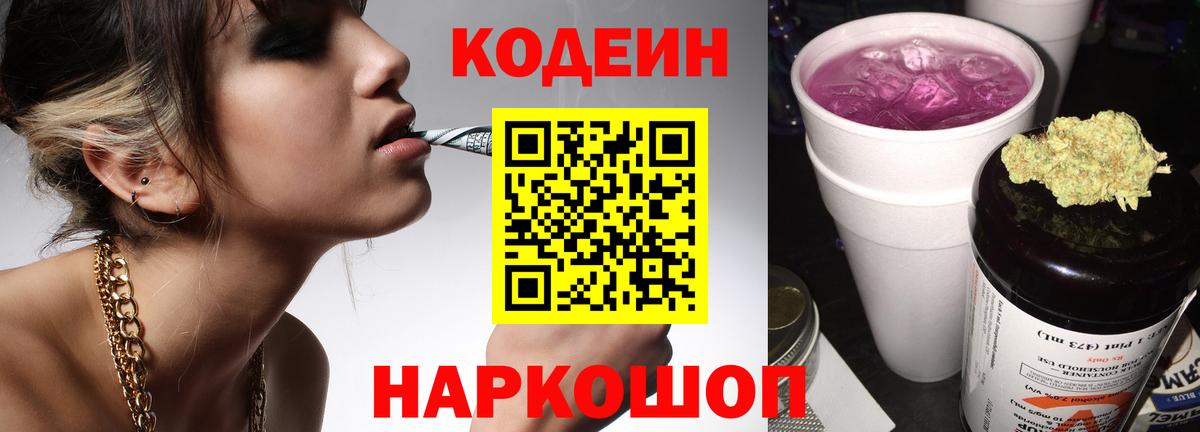 Кодеин напиток Lean (лин) Боровичи